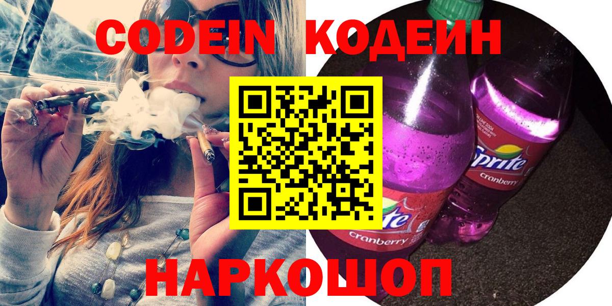 Codein напиток Lean (лин)  Вход с VPN  Ростов-на-Дону  Codein Purple Drank 