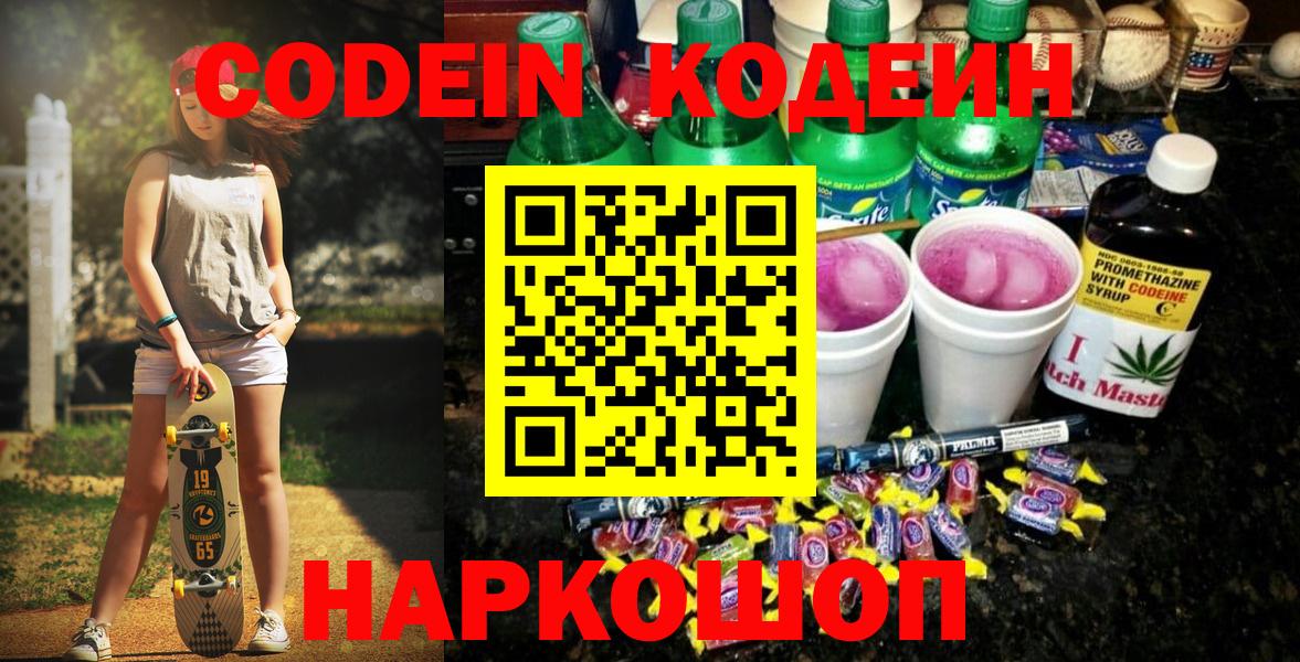 Codein напиток Lean (лин) Ростов-на-Дону